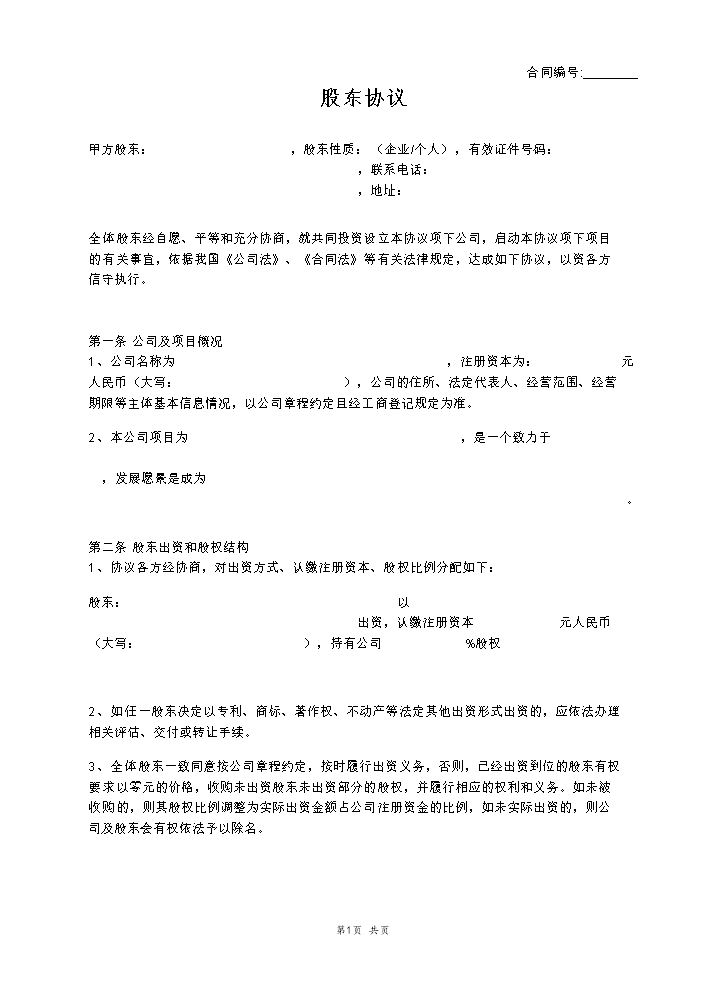 股东协议 (1).docx